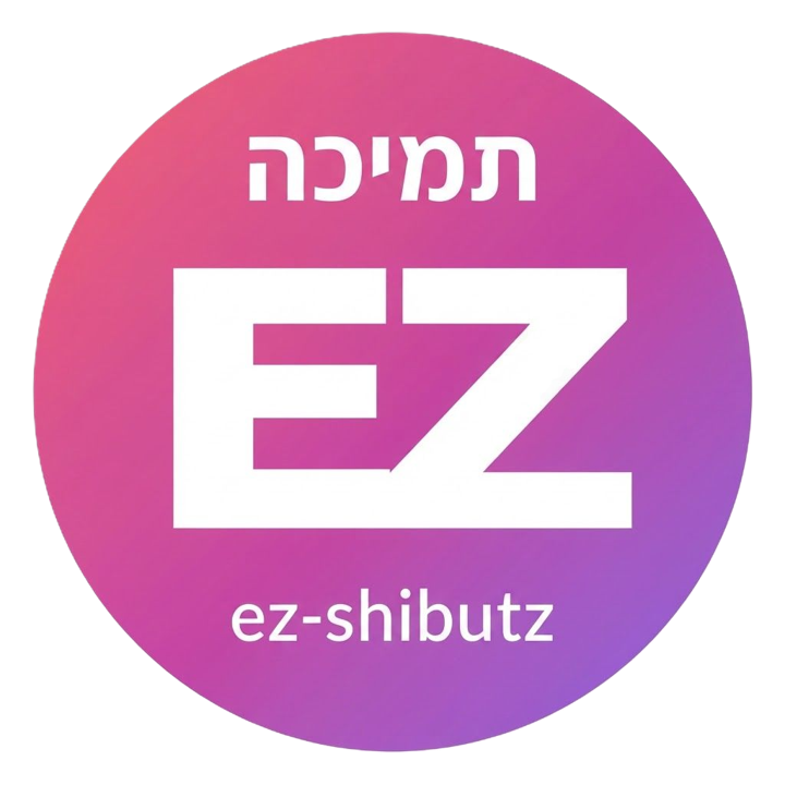 תמיכה EZ-SHIBOTZ
