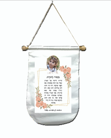 תמונת בד לתלייה עם תמונה או שם