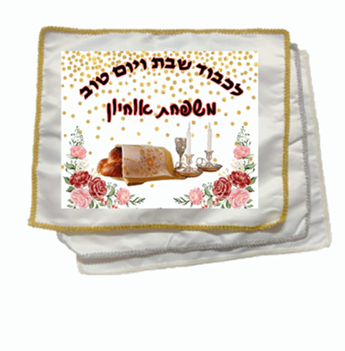 כיסוי לחלות שבת עם תמונה או שם