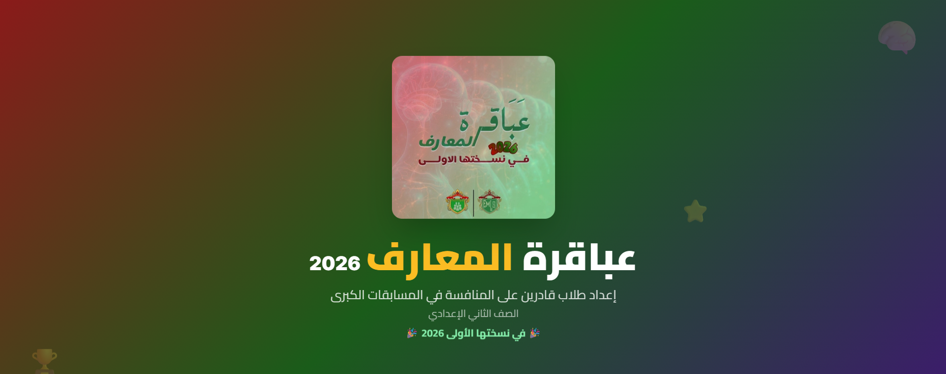 2026 عباقرة المعارف template preview