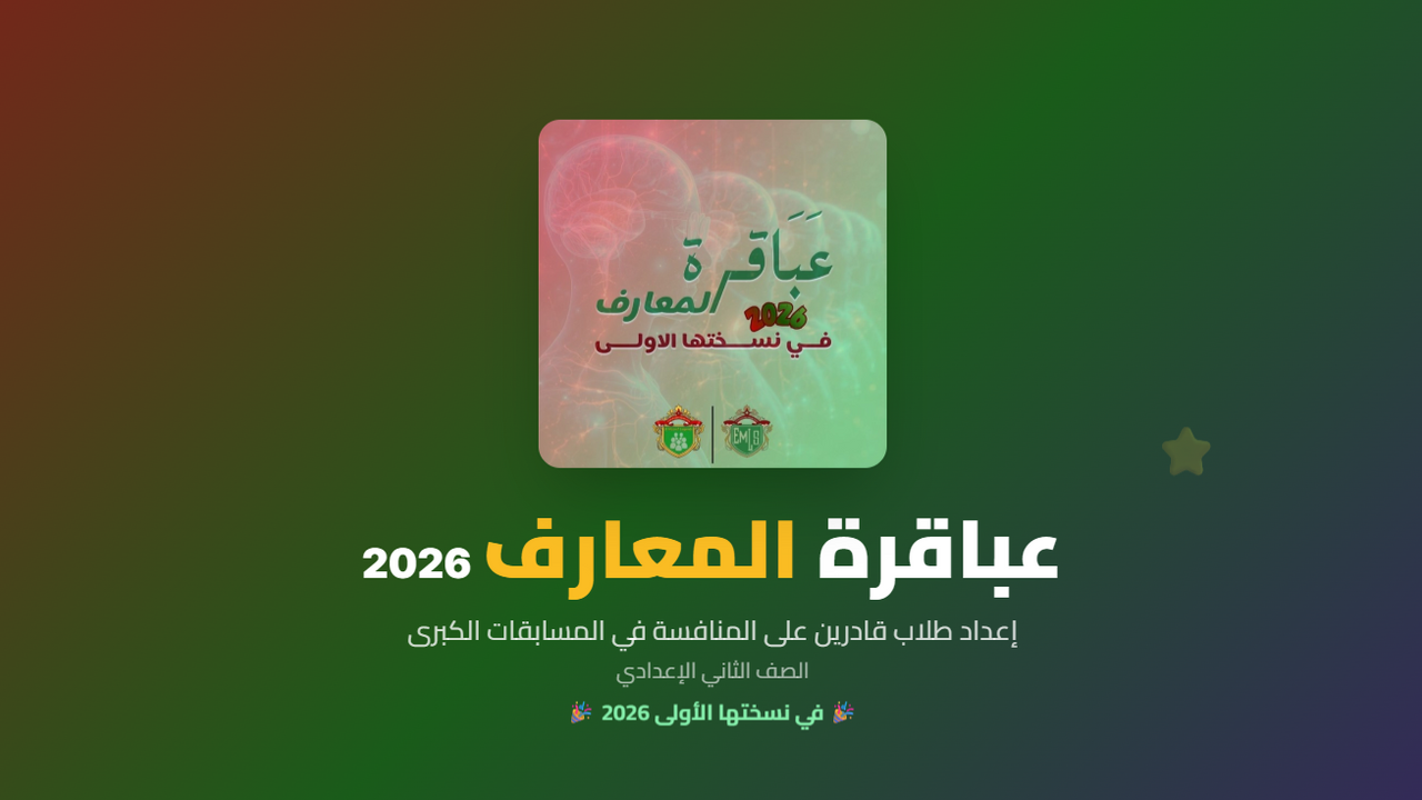 2026 عباقرة المعارف template preview