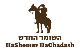 השומר החדש
