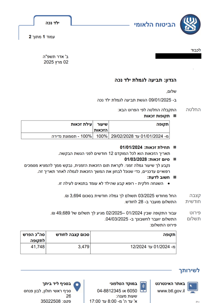 החלטת הביטוח הלאומי