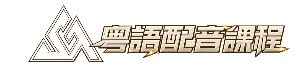 粵語配音課程