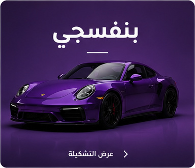 بنفسجي