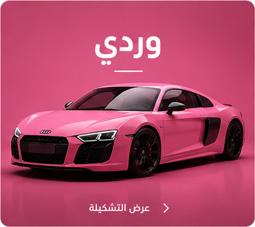 وردي