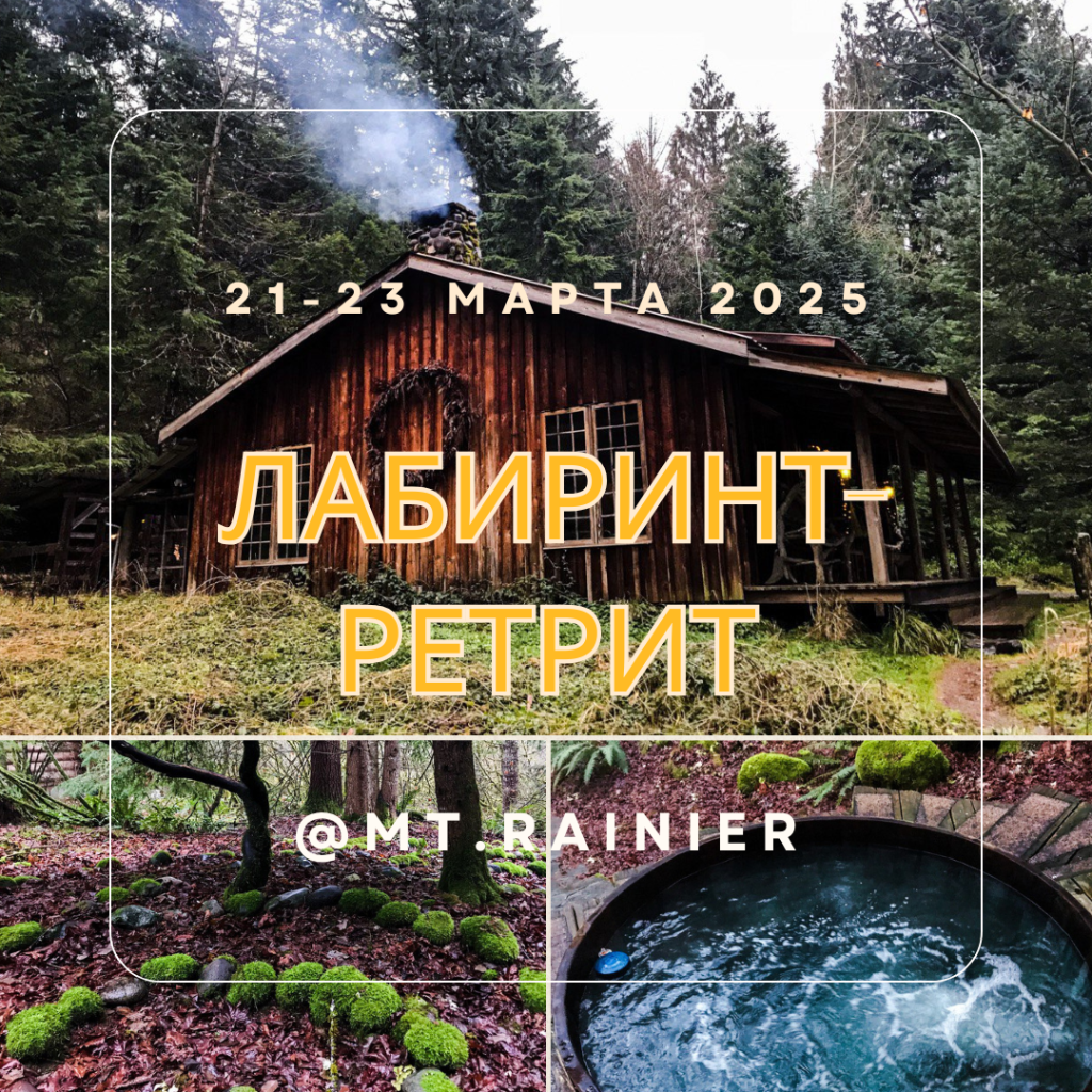 Labyrinth Retreat — Mt. Rainier, March 2025