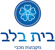 בית בלב