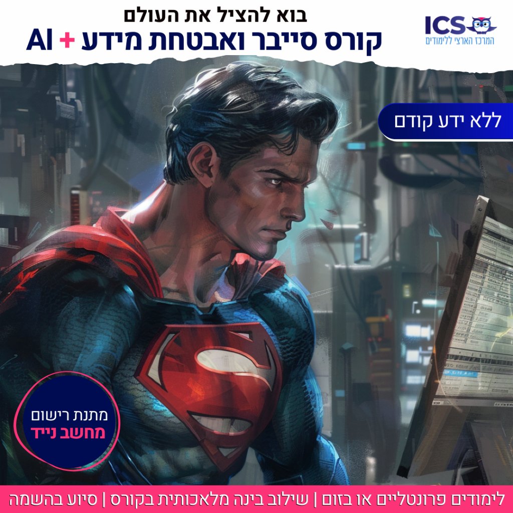ICS - סייבר