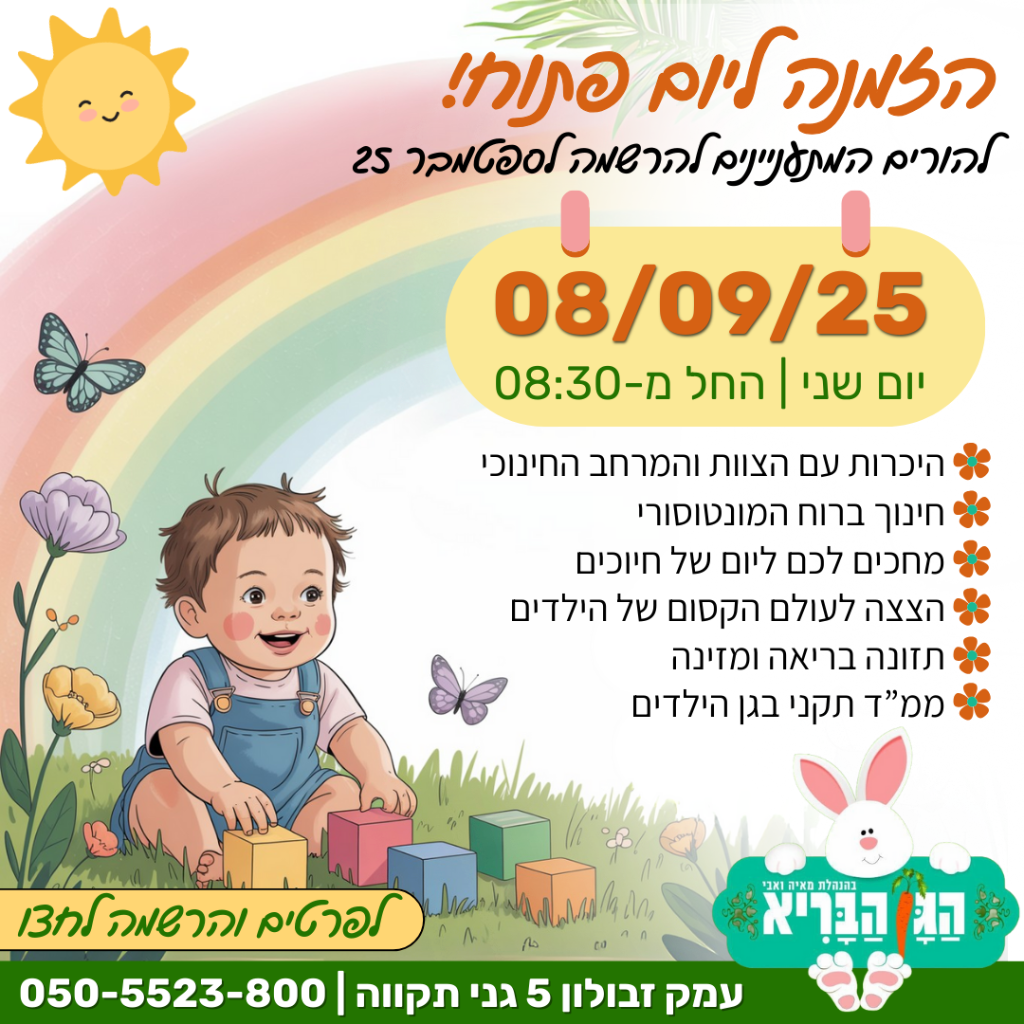 הגן הבריא