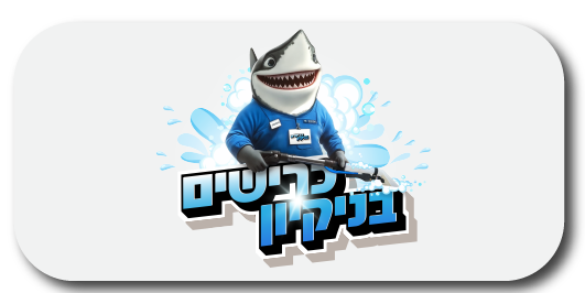 כרישים בניקיון