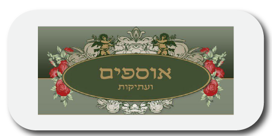 אוספים ועתיקות