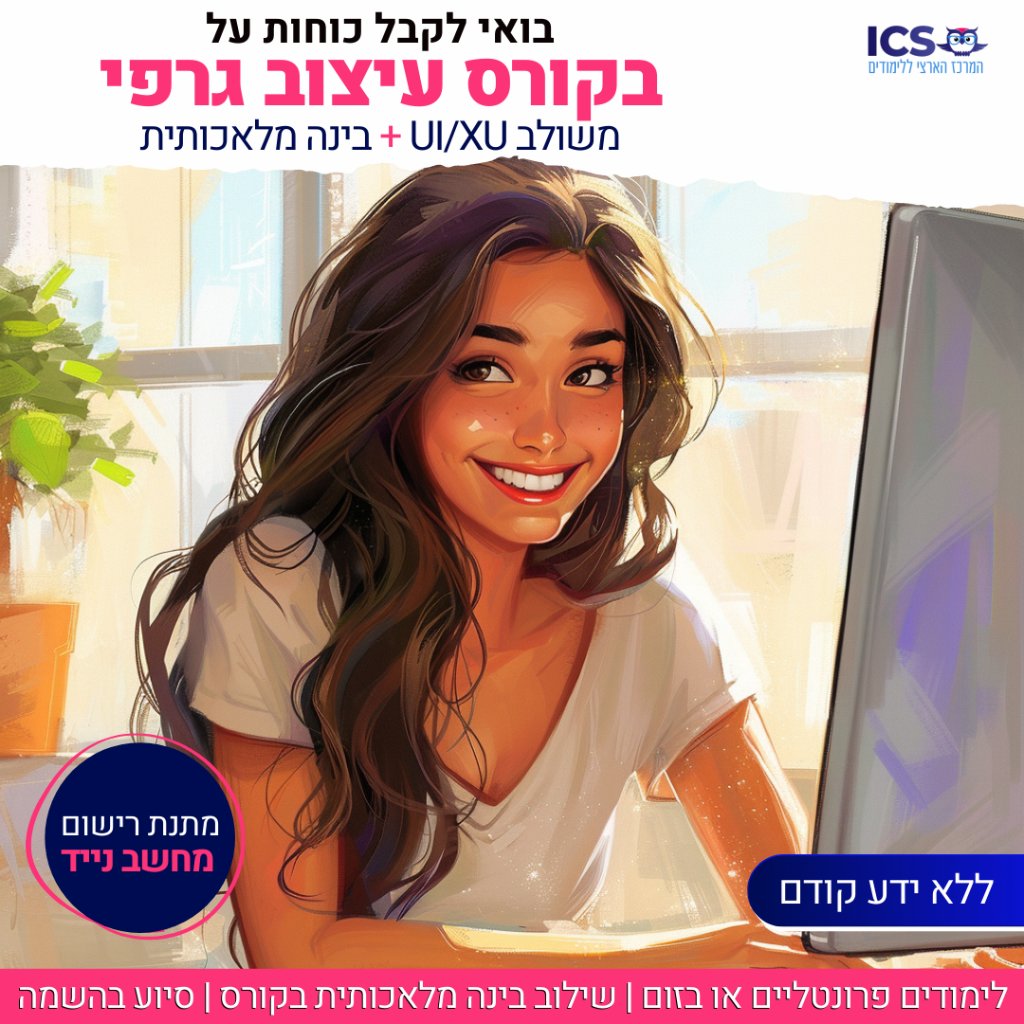 ICS - עיצוב גרפי