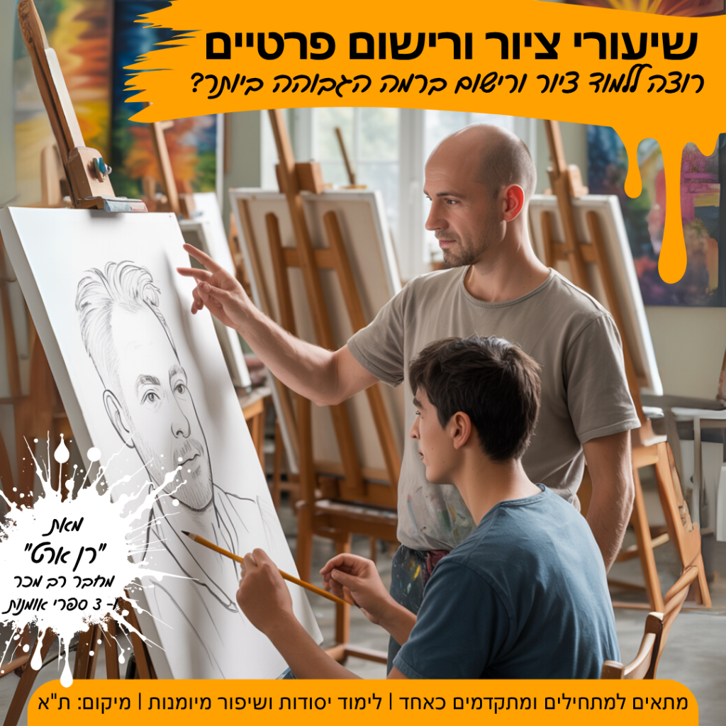שיעורי ציור