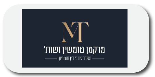 מרקמן טומשין