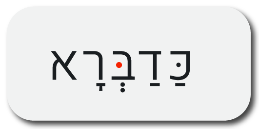 כדברא