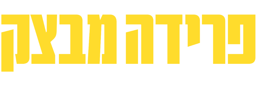 פרידה מבצק