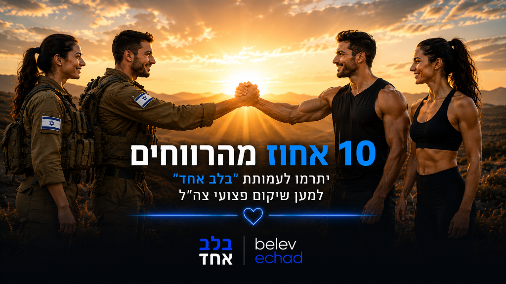 10% מהרווחים ייתרמו לעמותת בלב אחד למען שיקום פצועי צה״ל