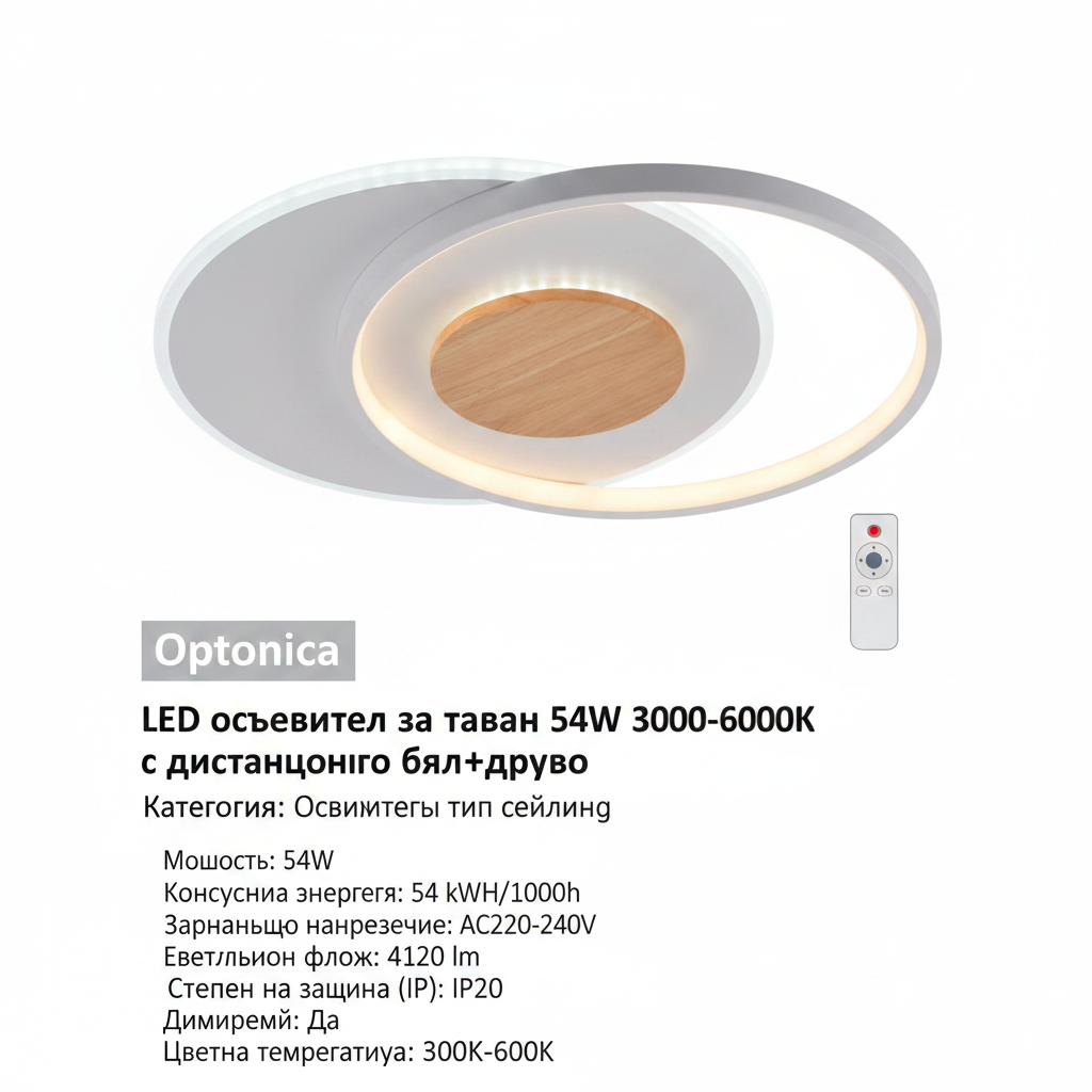 LED осветител за таван 54W 3000-6000K с дистанционно бял+дърво