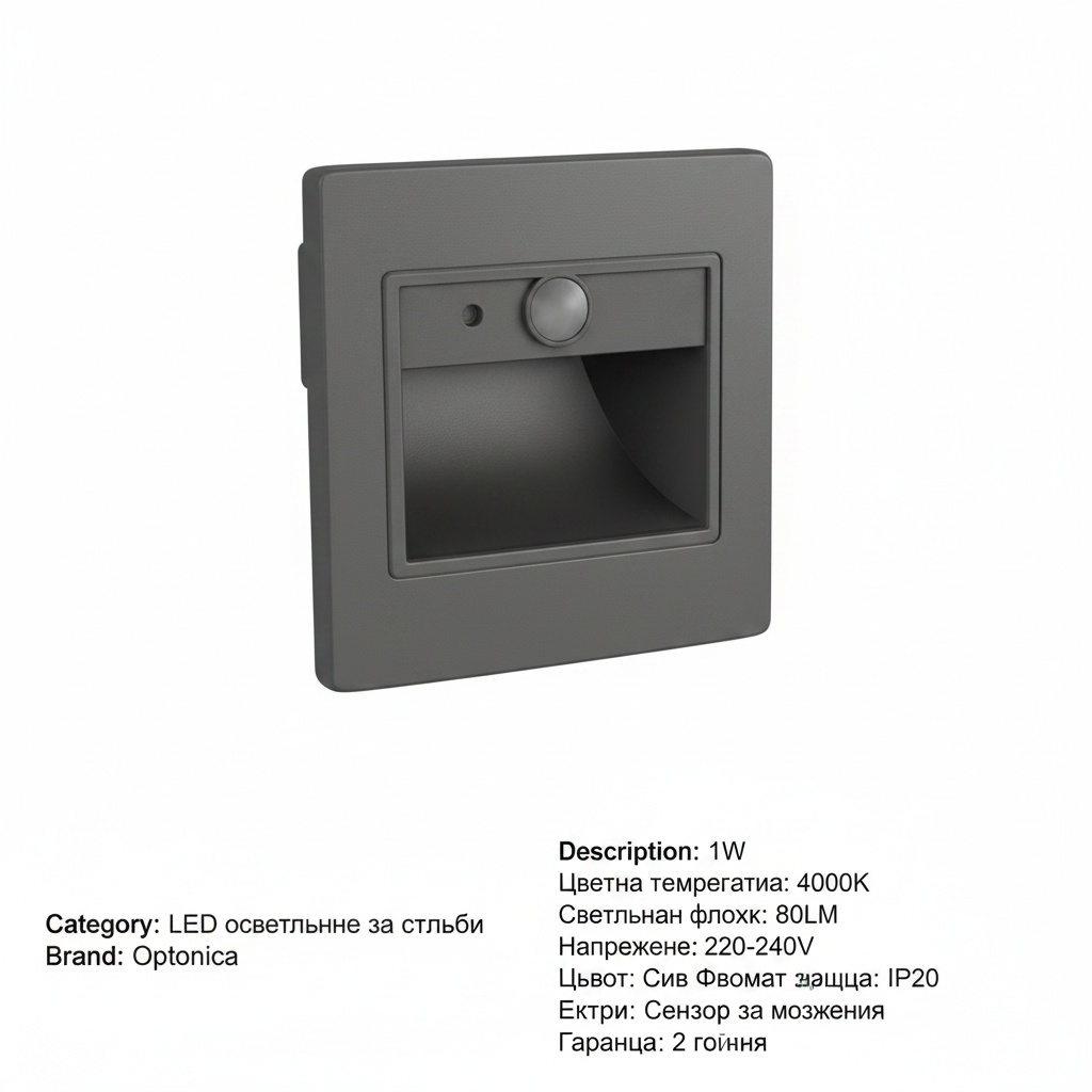 LED осветително тяло за стълби 1W 80LM/W 4000K IP20 сиво квадратно със сензор