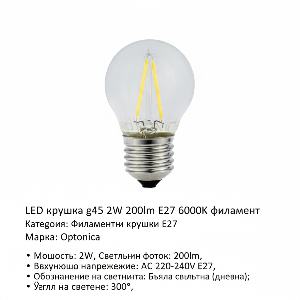 LED крушка g45 2W 200lm E27 6000K филамент