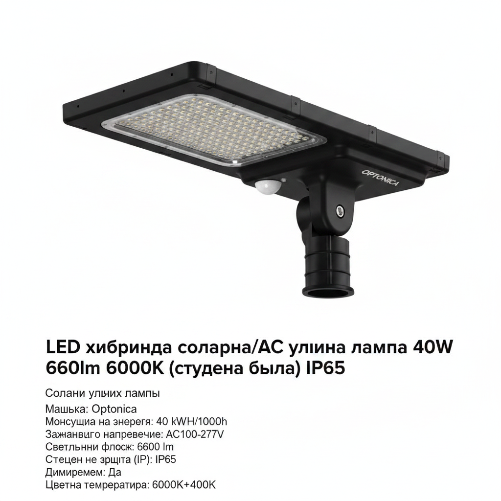 LED хибридна соларна/AC улична лампа 40W 6600lm 6000K (студена бяла) IP65