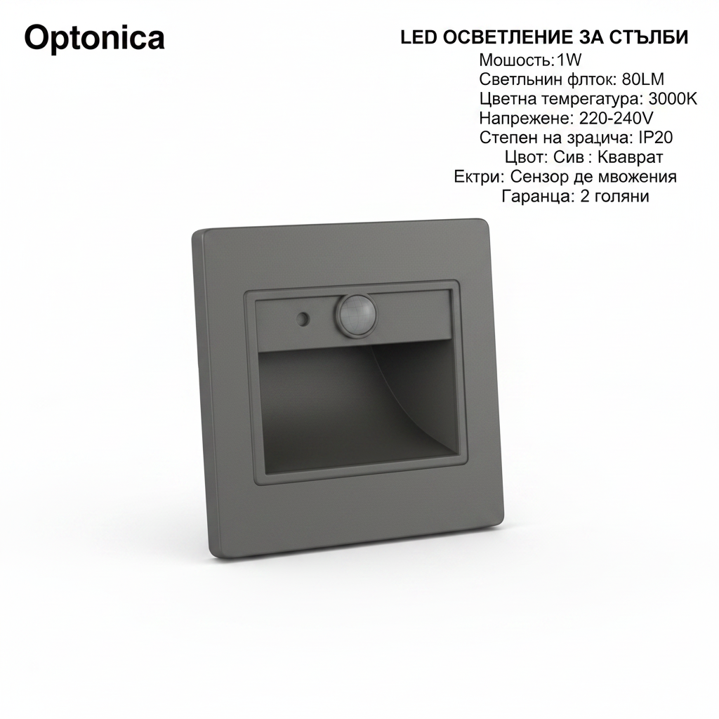 LED осветително тяло за стълби квадратно 1W 80LM/W 3000K AC220-240V IP20 сиво със сензор за движение