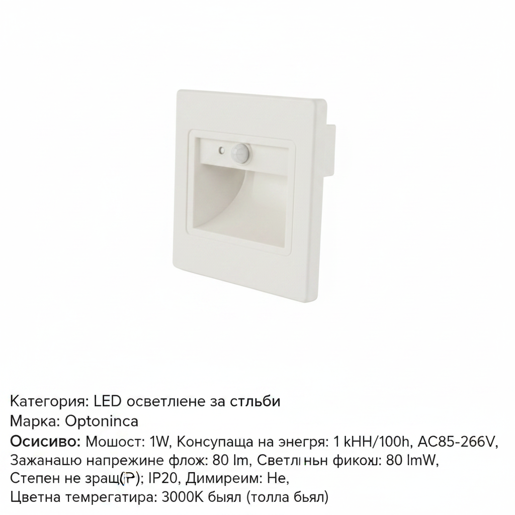 LED осветително тяло за стълби квадратно 1W 80LM/W 3000K IP20 бяло със сензор за движение