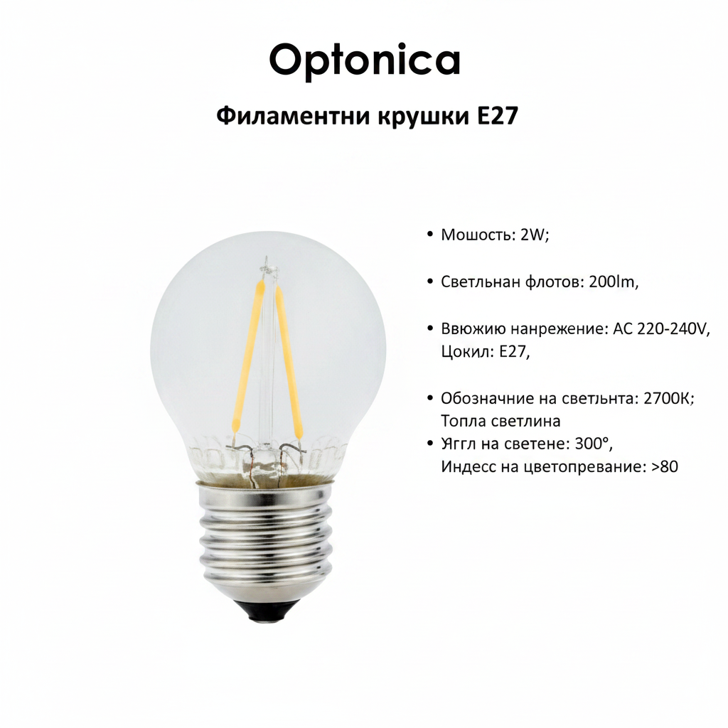 LED крушка g45 2W 200lm E27 2700K филамент