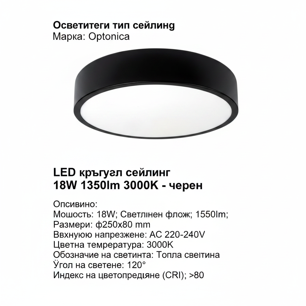 LED кръгъл сейлинг  18W  1350lm 3000K - черен