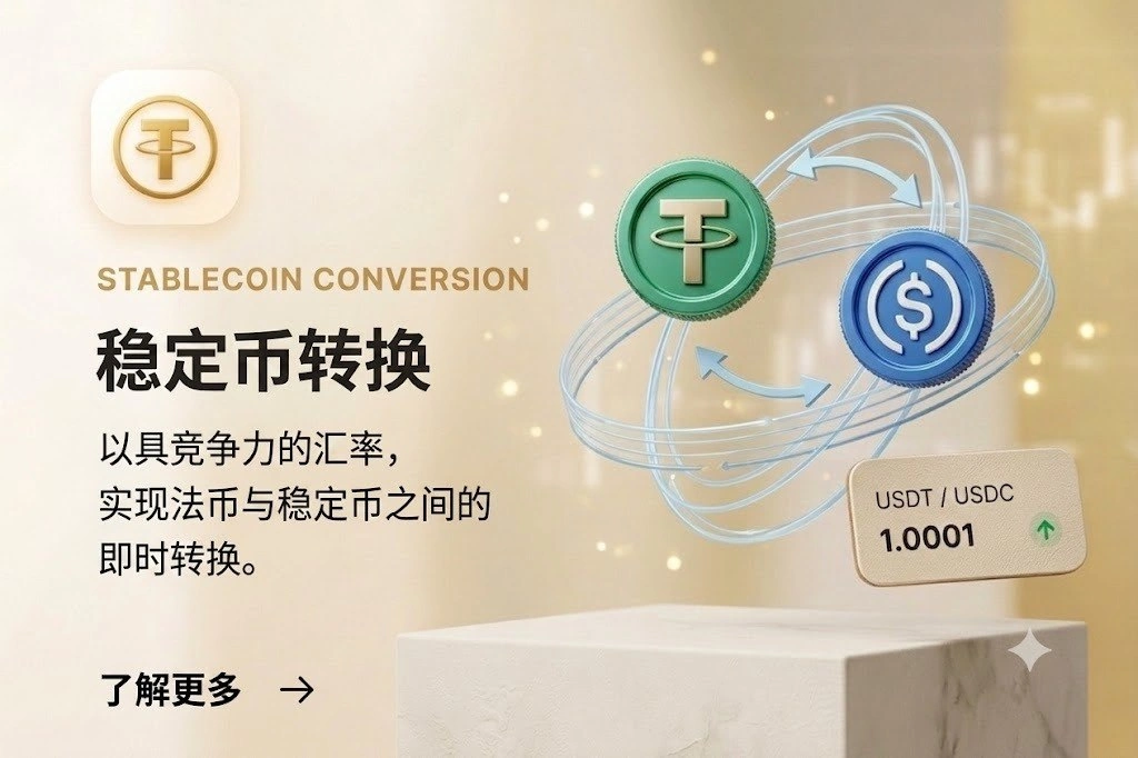 稳定币与换汇
