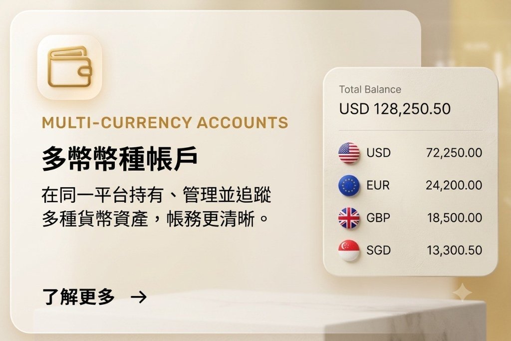 多幣種帳戶