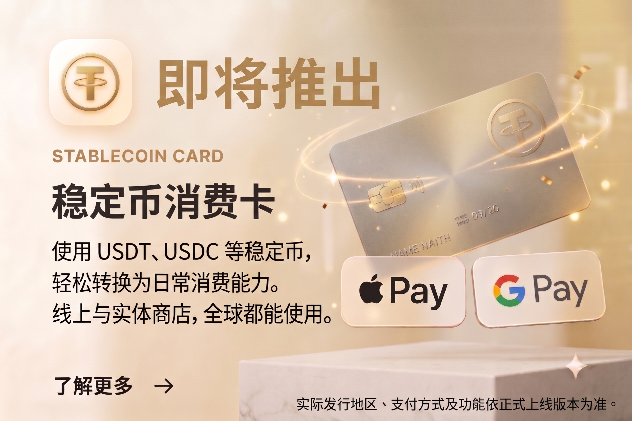 稳定币消费卡