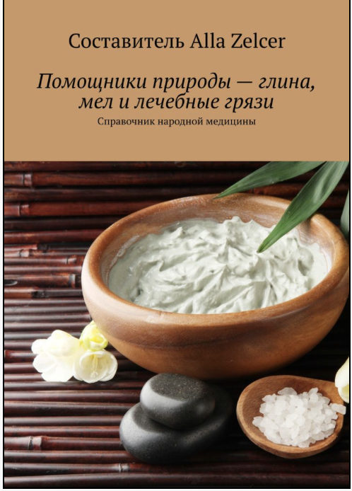 Помощники природы — глина, мел и лечебные грязи