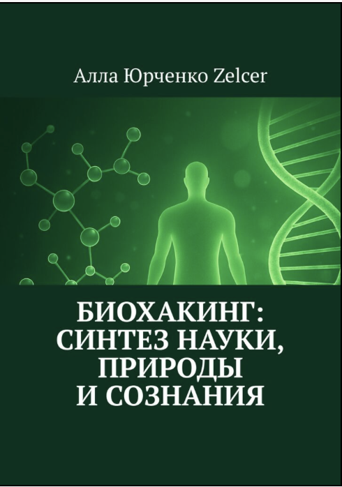 Биохакинг: синтез науки, природы и сознания