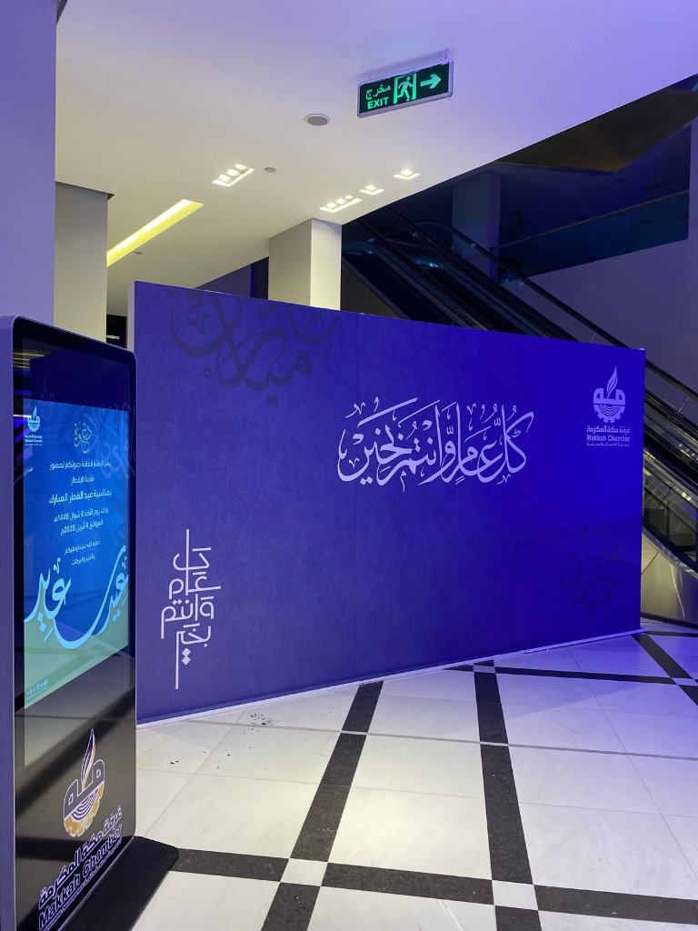 لقاء المعايدة لغرفة مكة المكرمة 2025