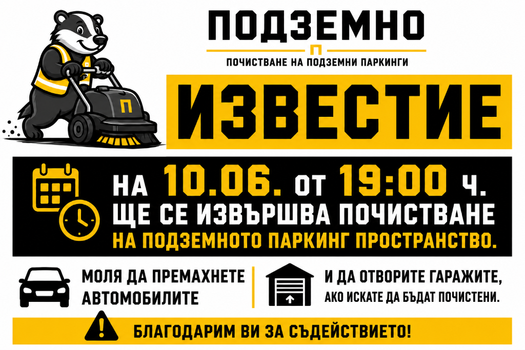 Почистване на подземен паркинг в Манастирски ливади