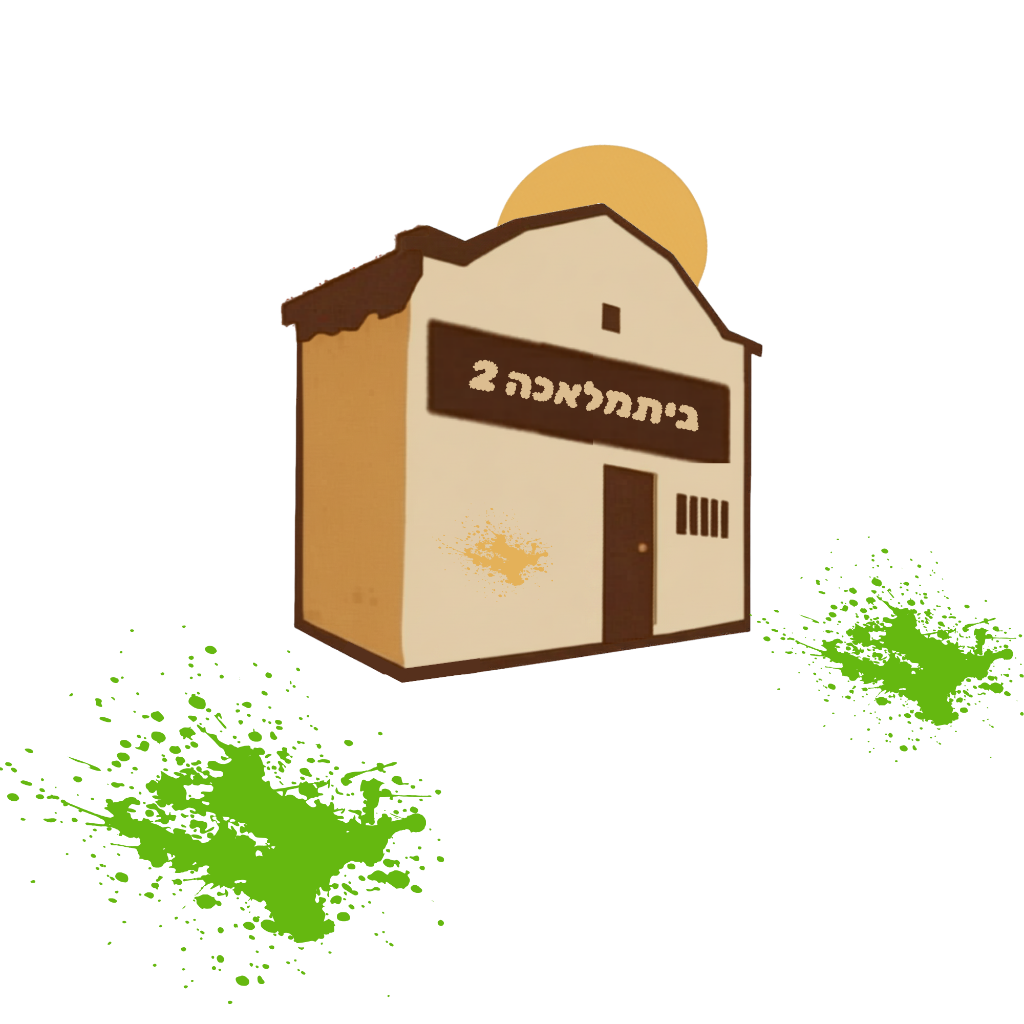 ביתמלאכה 2 — מרכז ליצירה מקומית בת קיימא