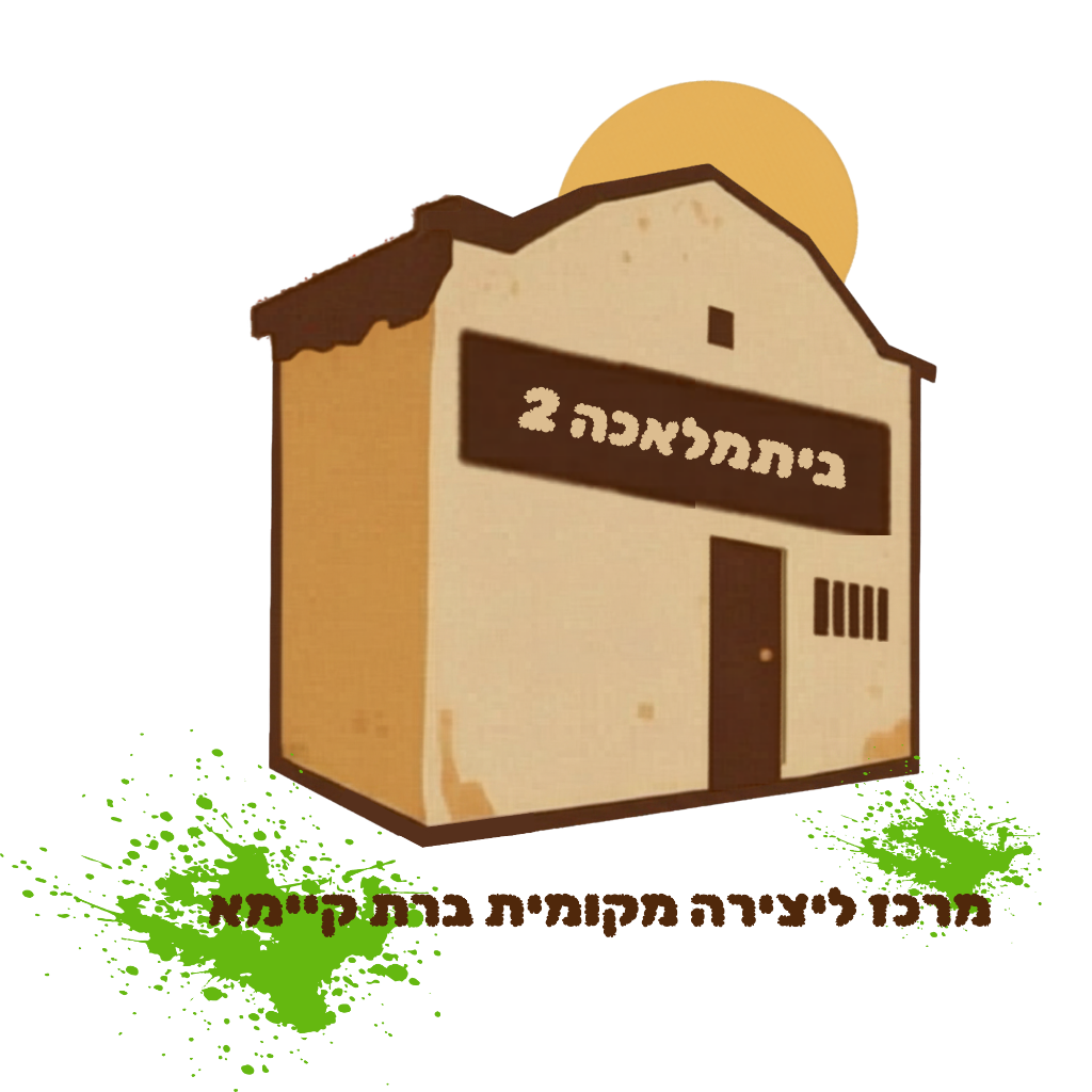 ביתמלאכה 2