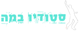 סטודיו במה