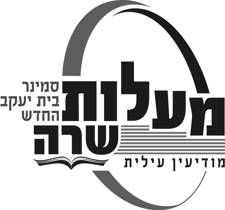 מעלות שרה סמינר בית יעקב החדש מודיעין עילית