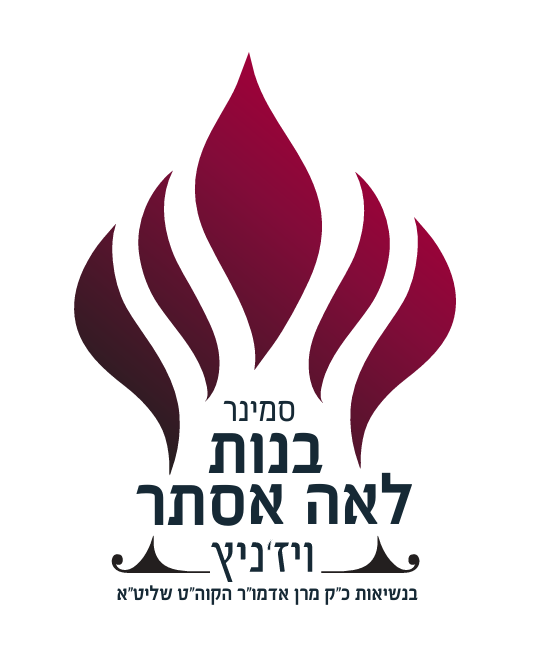 סמינר בנות לאה אסתר ויז'ניץ