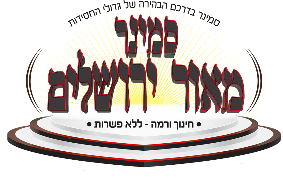 סמינר מאור ירושלים