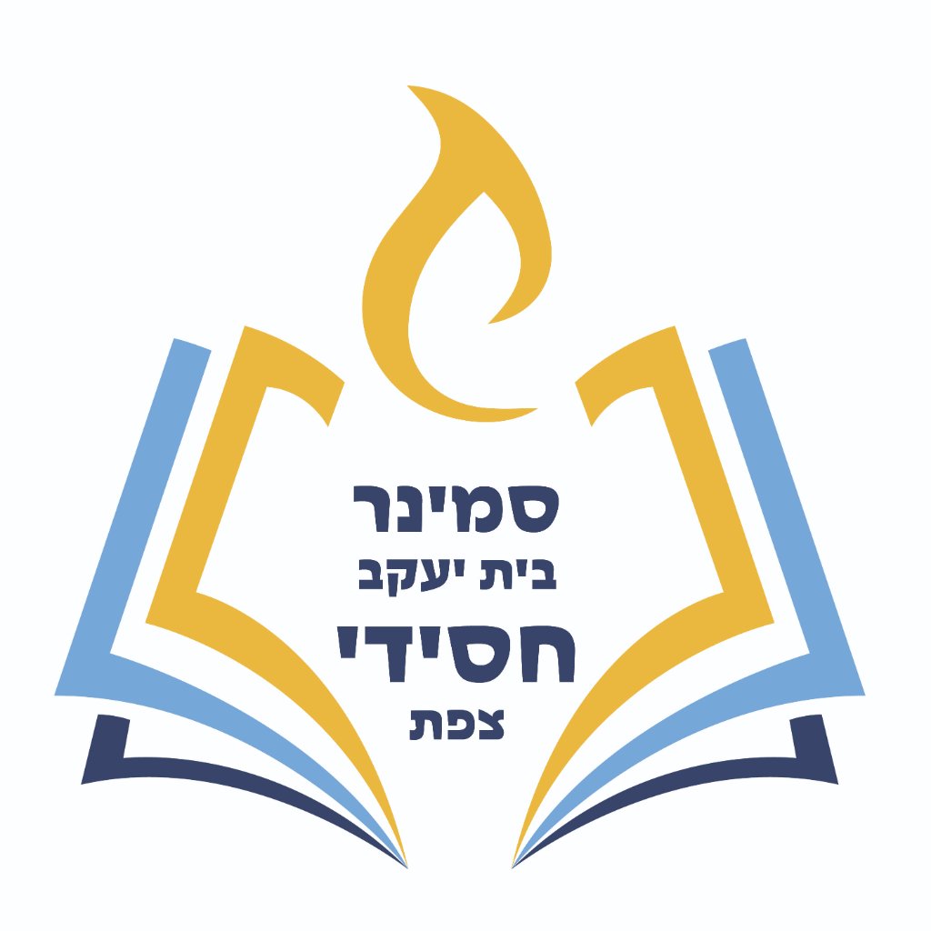 סמינר בית יעקב חסידי צפת