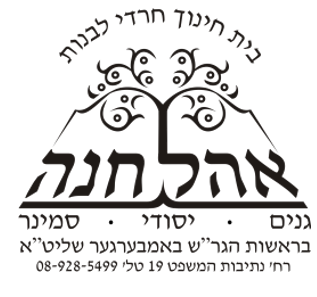 בית יעקב עמנואל