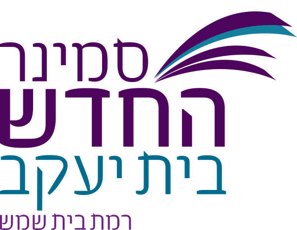 סמינר החדש בית יעקב רמת בית שמש