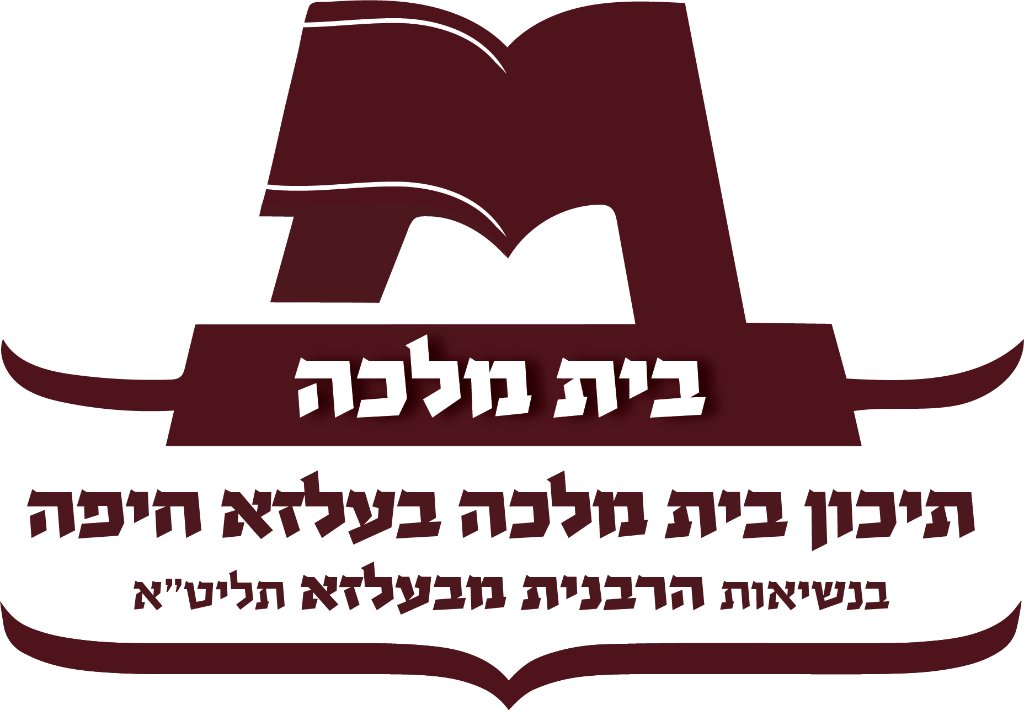 תיכון בית מלכה בעלזא חיפה