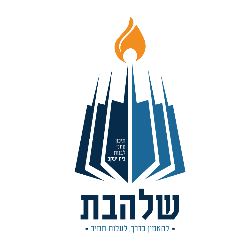שלהבת תיכון עיוני לבנות בית יעקב