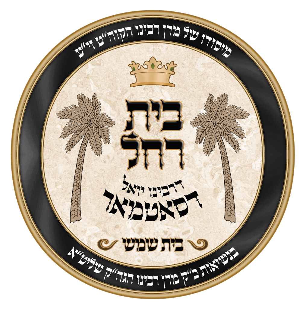 בית רחל סאטמאר בית שמש