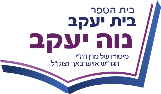 בית הספר בית יעקב נוה יעקב